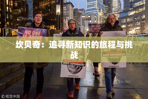 坎贝奇：追寻新知识的旅程与挑战