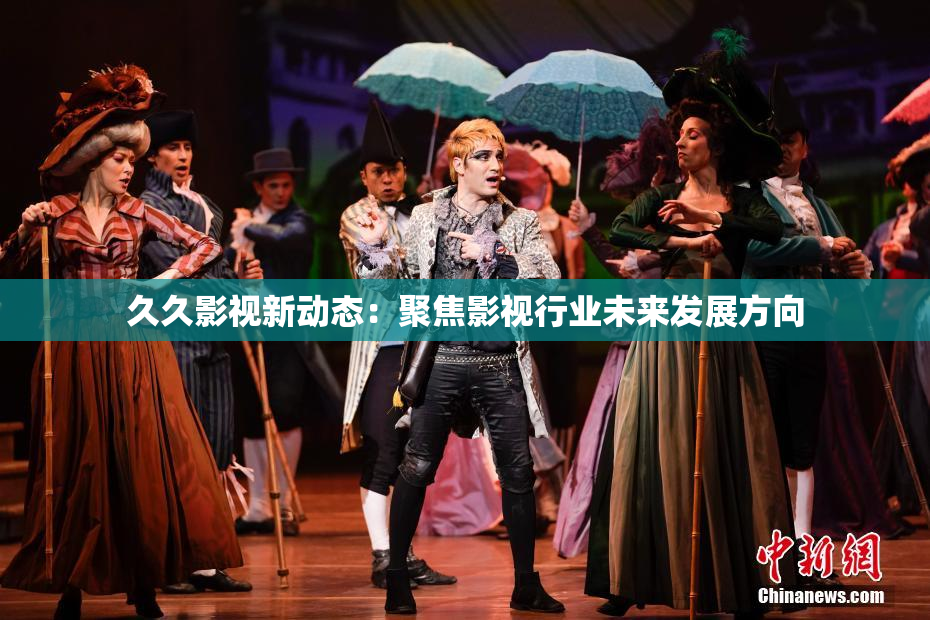 久久影视新动态：聚焦影视行业未来发展方向