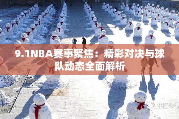9.1NBA赛事聚焦：精彩对决与球队动态全面解析