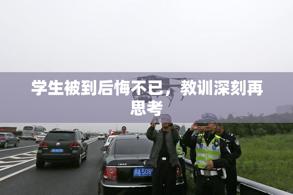 学生被到后悔不已，教训深刻再思考