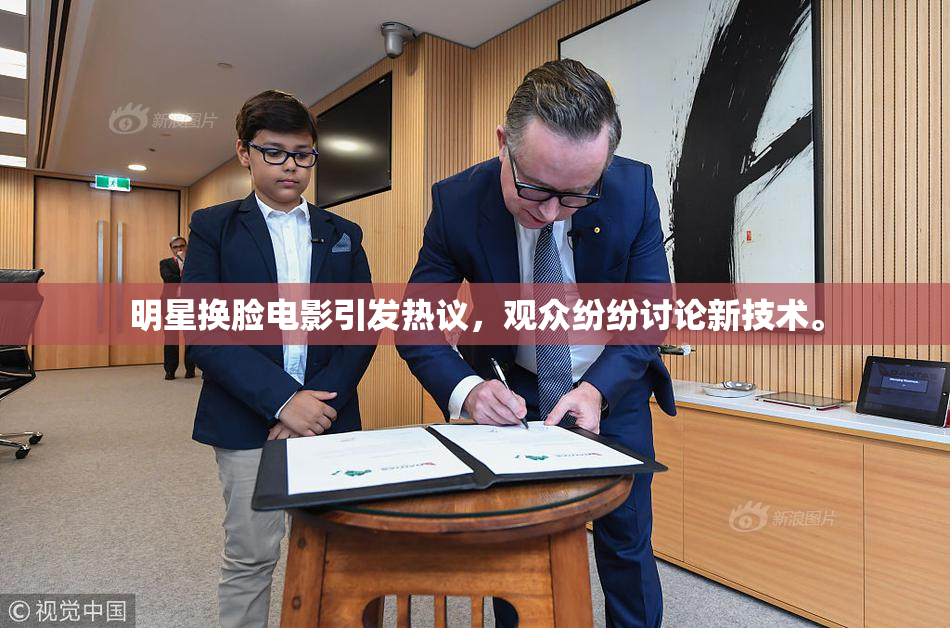 明星换脸电影引发热议，观众纷纷讨论新技术。