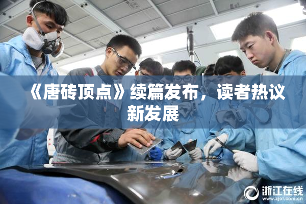 《唐砖顶点》续篇发布，读者热议新发展