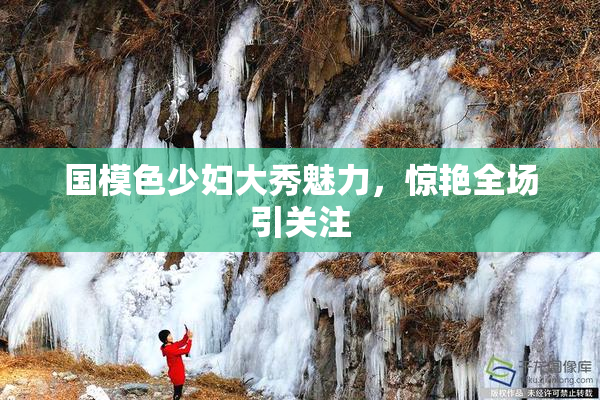 国模色少妇大秀魅力，惊艳全场引关注
