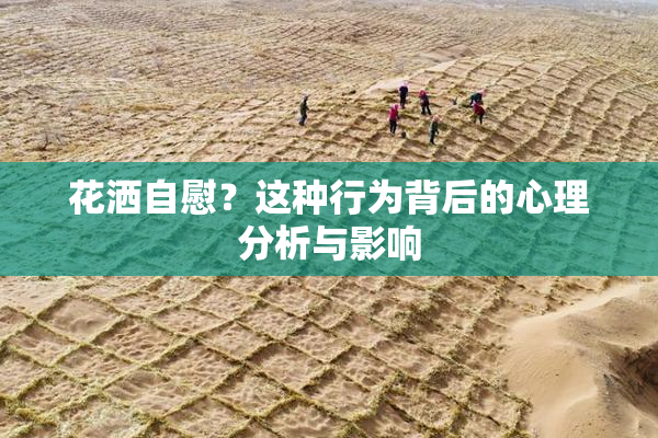 花洒自慰？这种行为背后的心理分析与影响