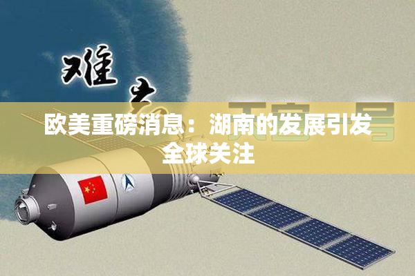 欧美重磅消息：湖南的发展引发全球关注
