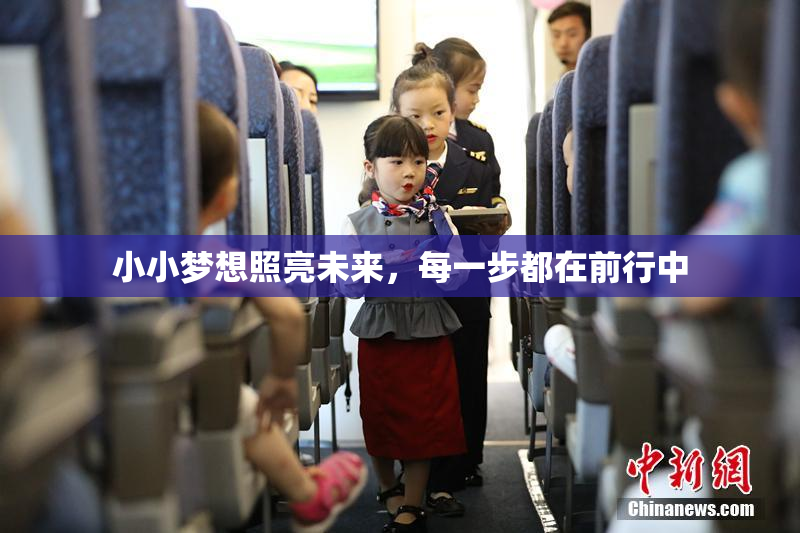 小小梦想照亮未来，每一步都在前行中