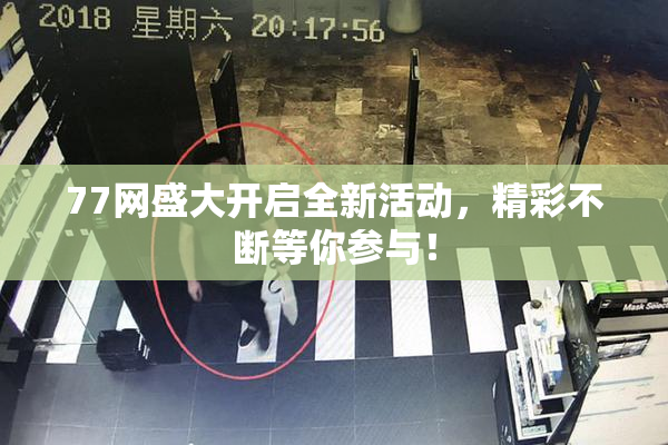 77网盛大开启全新活动，精彩不断等你参与！