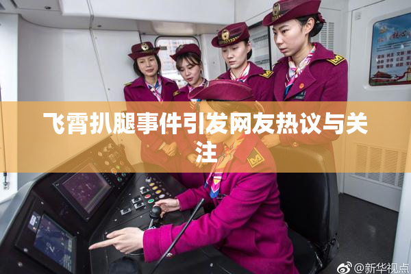 飞霄扒腿事件引发网友热议与关注