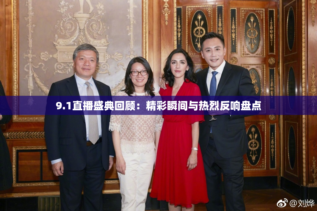 9.1直播盛典回顾：精彩瞬间与热烈反响盘点