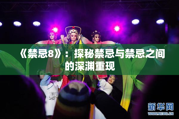 《禁忌8》：探秘禁忌与禁忌之间的深渊重现