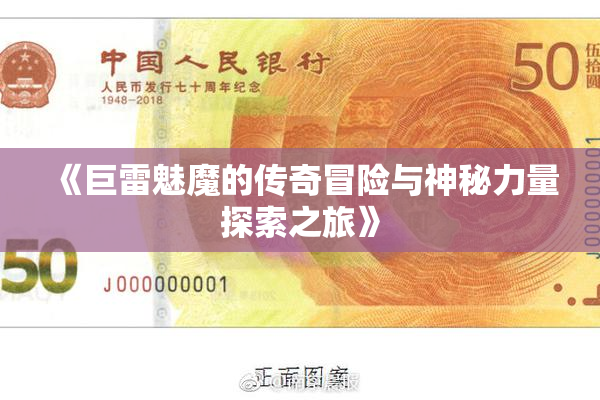 《巨雷魅魔的传奇冒险与神秘力量探索之旅》