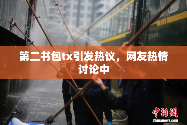 第二书包tx引发热议，网友热情讨论中