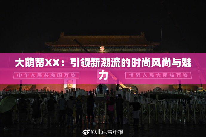 大荫蒂XX：引领新潮流的时尚风尚与魅力