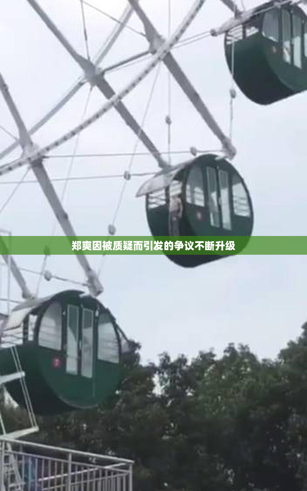 郑爽因被质疑而引发的争议不断升级