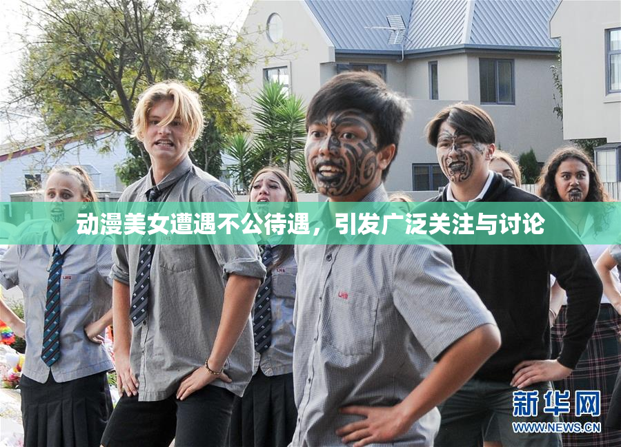 动漫美女遭遇不公待遇，引发广泛关注与讨论