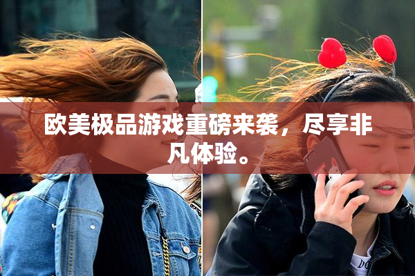 欧美极品游戏重磅来袭，尽享非凡体验。