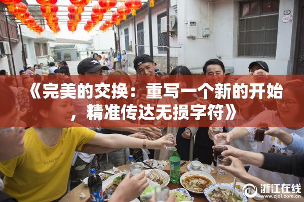 《完美的交换：重写一个新的开始，精准传达无损字符》