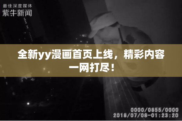 全新yy漫画首页上线，精彩内容一网打尽！