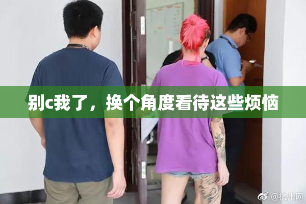 别c我了，换个角度看待这些烦恼