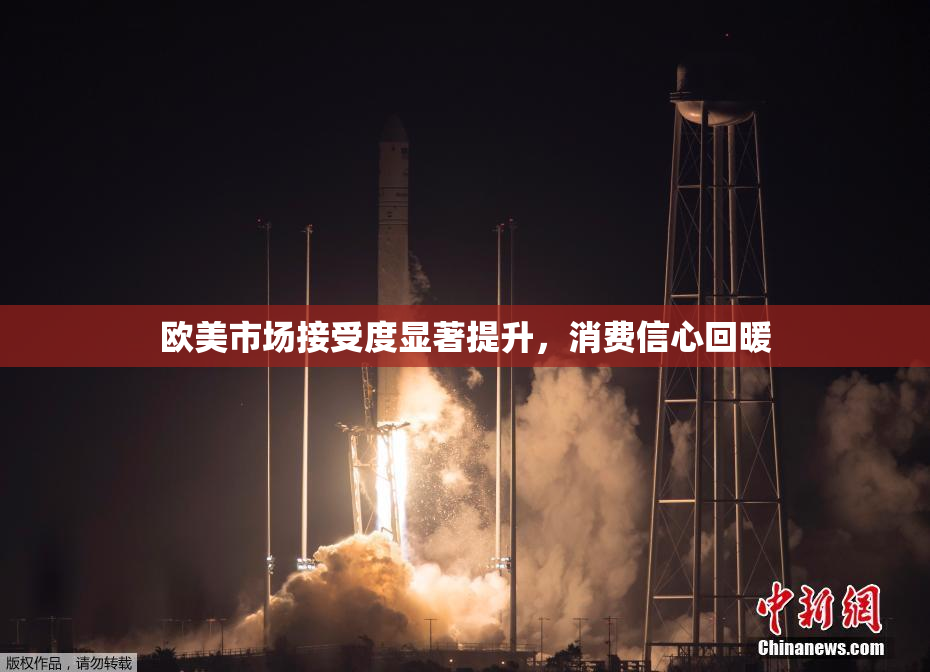 欧美市场接受度显著提升，消费信心回暖