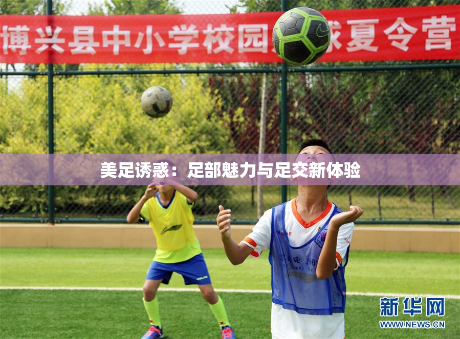 美足诱惑：足部魅力与足交新体验