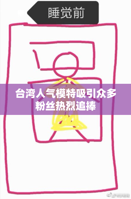 台湾人气模特吸引众多粉丝热烈追捧