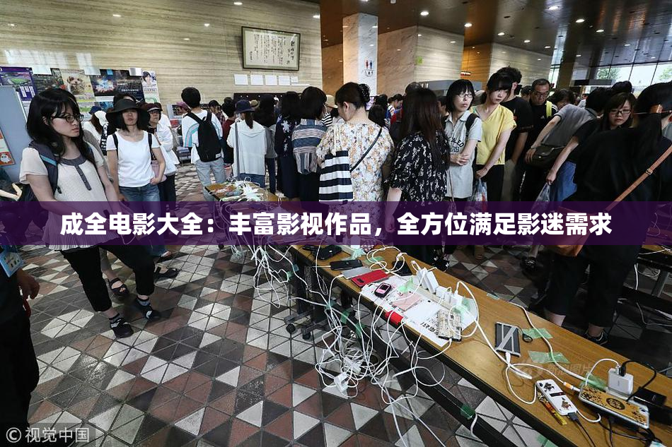 成全电影大全：丰富影视作品，全方位满足影迷需求