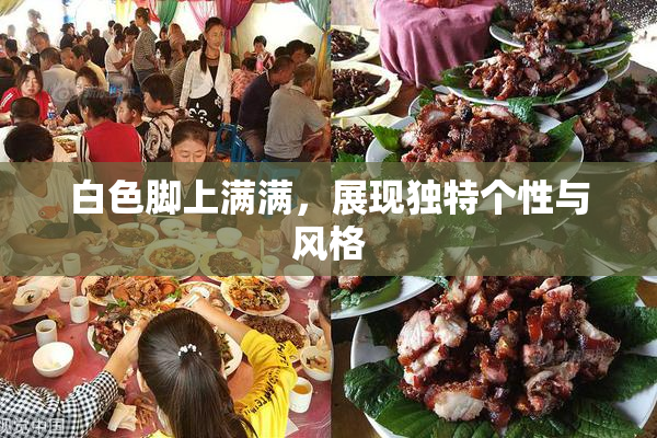 白色脚上满满，展现独特个性与风格