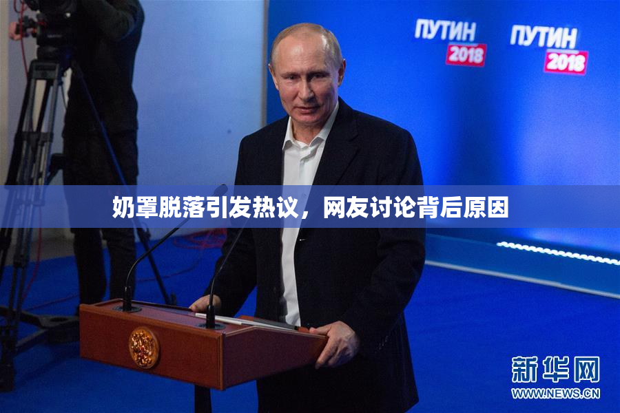 奶罩脱落引发热议，网友讨论背后原因