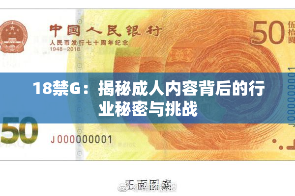 18禁G：揭秘成人内容背后的行业秘密与挑战
