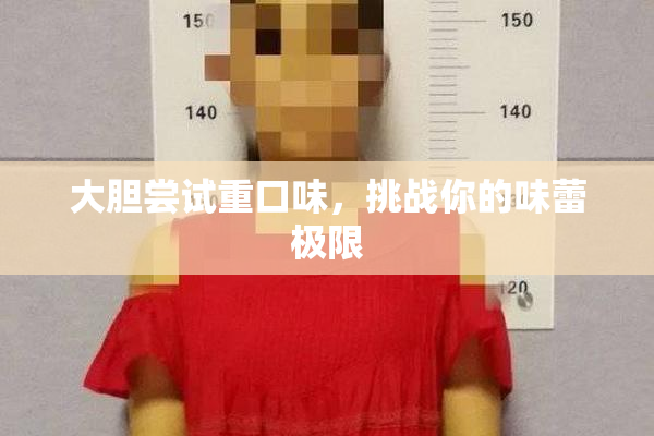 大胆尝试重口味，挑战你的味蕾极限