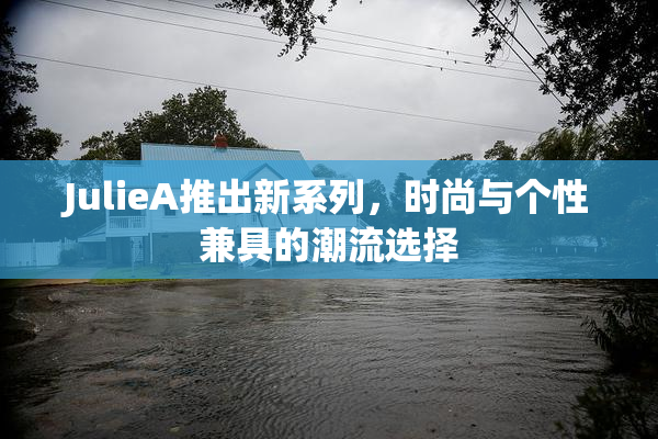JulieA推出新系列，时尚与个性兼具的潮流选择