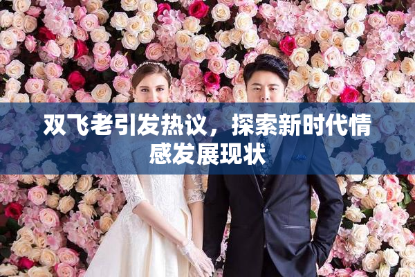 双飞老引发热议，探索新时代情感发展现状