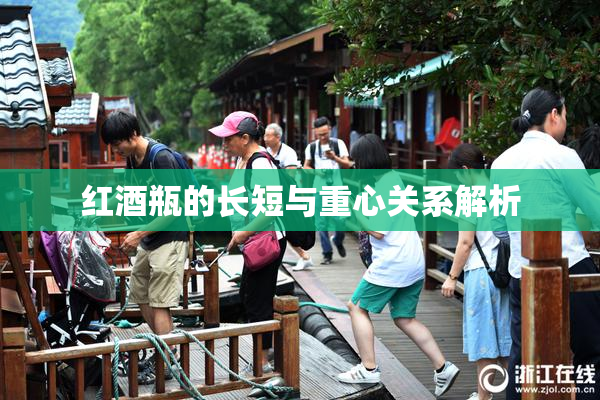 红酒瓶的长短与重心关系解析
