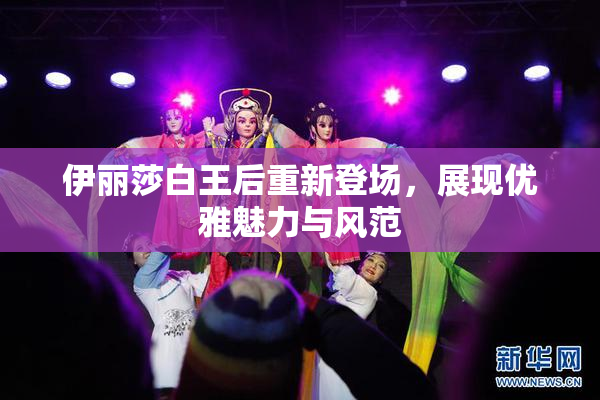 伊丽莎白王后重新登场，展现优雅魅力与风范