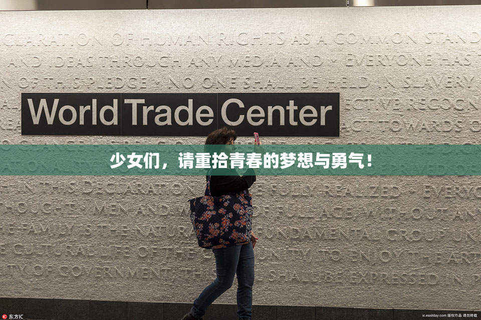 少女们，请重拾青春的梦想与勇气！