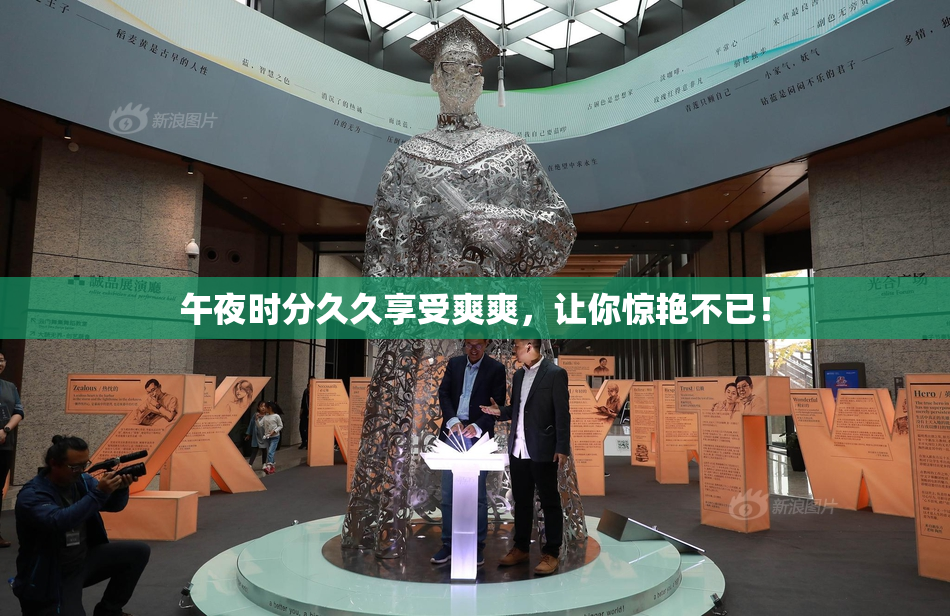 午夜时分久久享受爽爽，让你惊艳不已！
