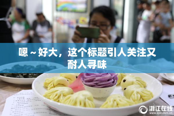 嗯～好大，这个标题引人关注又耐人寻味