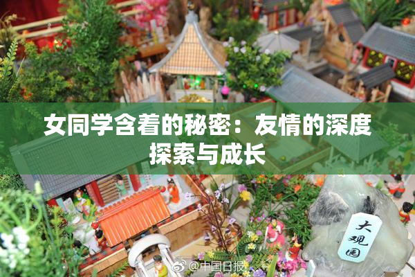 女同学含着的秘密：友情的深度探索与成长