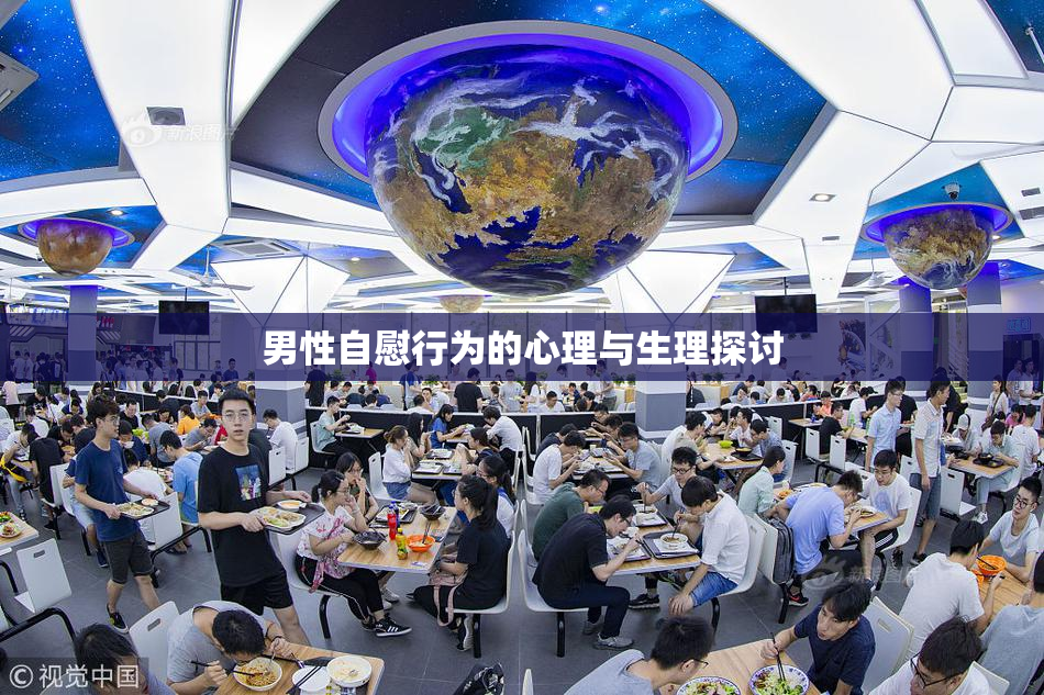 男性自慰行为的心理与生理探讨
