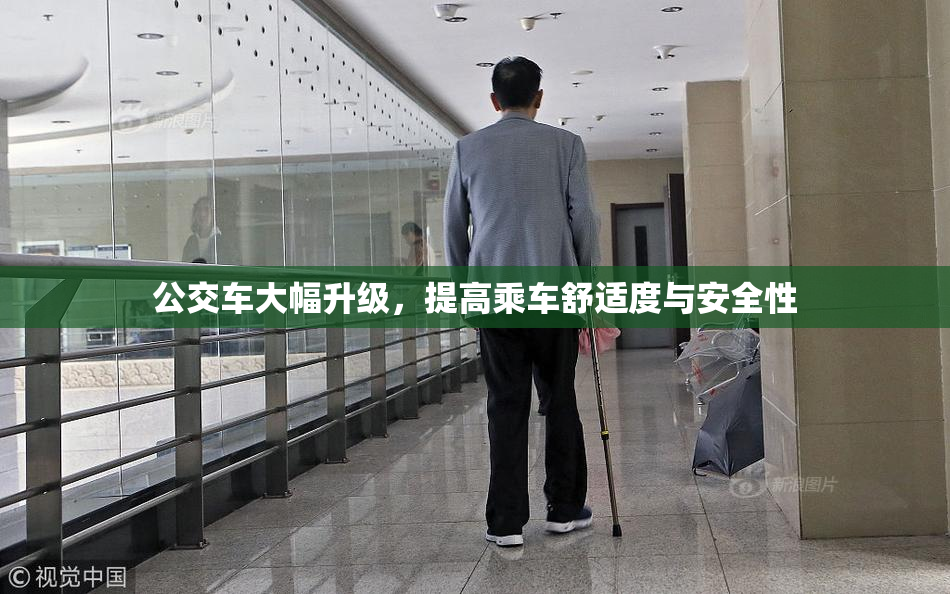 公交车大幅升级，提高乘车舒适度与安全性