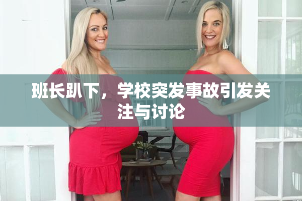 班长趴下，学校突发事故引发关注与讨论