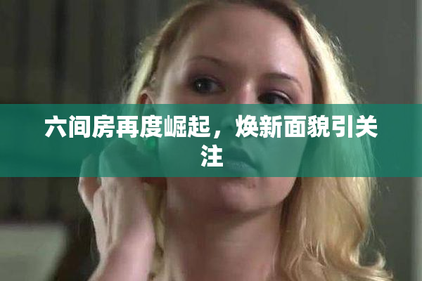 六间房再度崛起，焕新面貌引关注