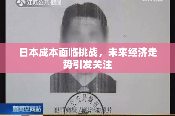 日本成本面临挑战，未来经济走势引发关注
