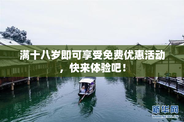 满十八岁即可享受免费优惠活动，快来体验吧！