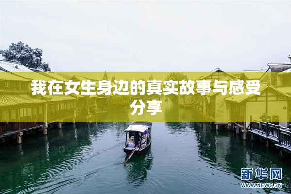 我在女生身边的真实故事与感受分享