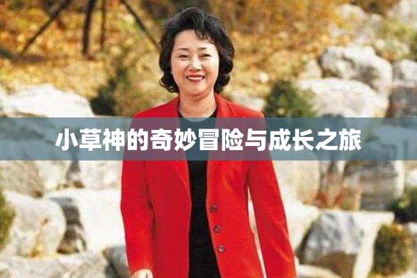 小草神的奇妙冒险与成长之旅