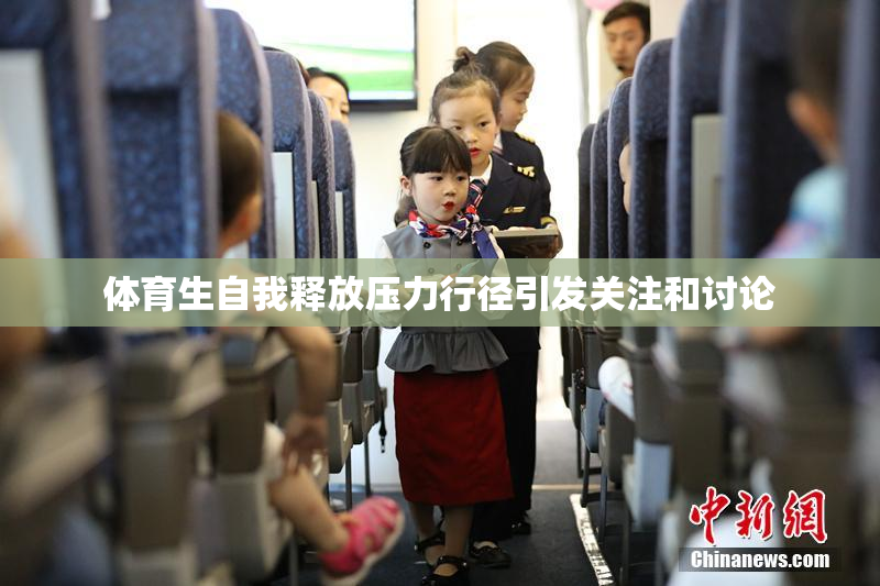 体育生自我释放压力行径引发关注和讨论