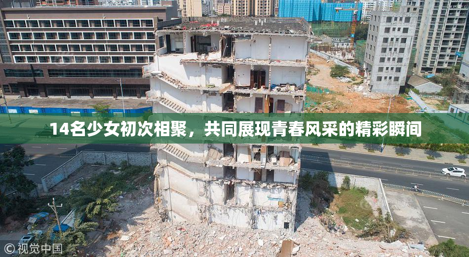 14名少女初次相聚，共同展现青春风采的精彩瞬间