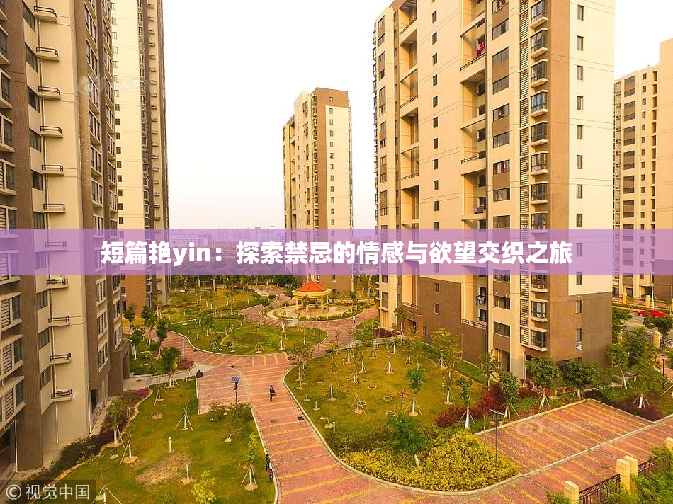 短篇艳yin：探索禁忌的情感与欲望交织之旅